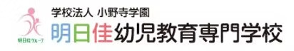 明日佳幼児教育専門学校ロゴ